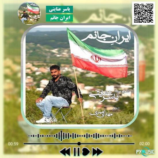 دانلود آهنگ ایران جانم یاسر عنایتی 1 دانلود آهنگ ایران جانم یاسر عنایتی